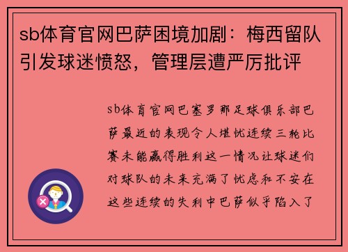 sb体育官网巴萨困境加剧：梅西留队引发球迷愤怒，管理层遭严厉批评