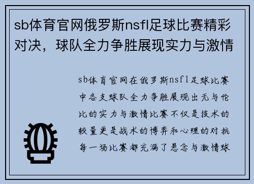 sb体育官网俄罗斯nsfl足球比赛精彩对决，球队全力争胜展现实力与激情