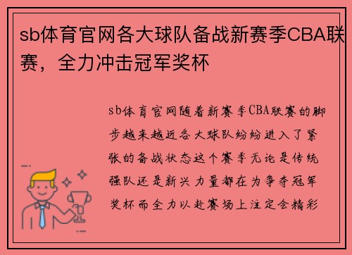 sb体育官网各大球队备战新赛季CBA联赛，全力冲击冠军奖杯