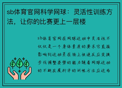 sb体育官网科学网球：灵活性训练方法，让你的比赛更上一层楼