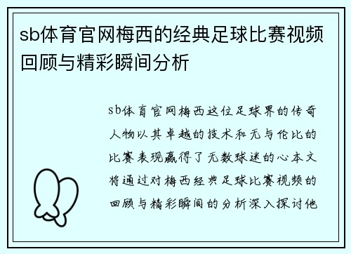 sb体育官网梅西的经典足球比赛视频回顾与精彩瞬间分析