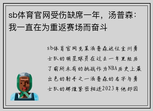 sb体育官网受伤缺席一年，汤普森：我一直在为重返赛场而奋斗