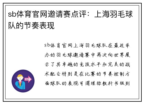 sb体育官网邀请赛点评：上海羽毛球队的节奏表现