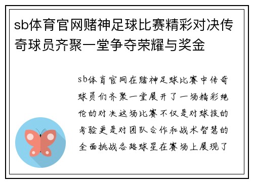 sb体育官网赌神足球比赛精彩对决传奇球员齐聚一堂争夺荣耀与奖金