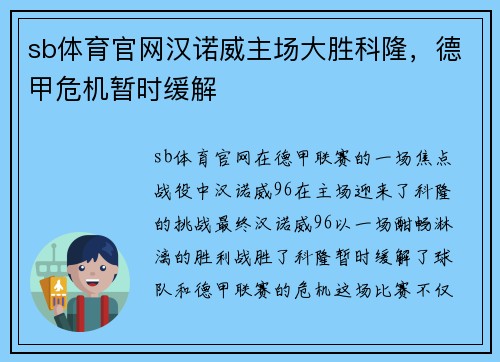 sb体育官网汉诺威主场大胜科隆，德甲危机暂时缓解