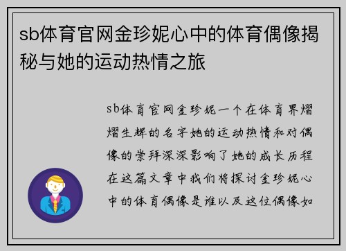 sb体育官网金珍妮心中的体育偶像揭秘与她的运动热情之旅
