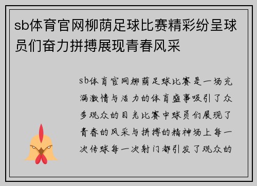 sb体育官网柳荫足球比赛精彩纷呈球员们奋力拼搏展现青春风采