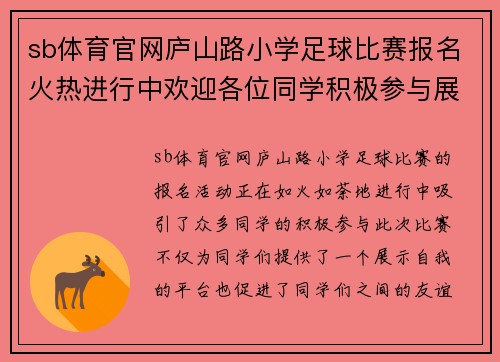 sb体育官网庐山路小学足球比赛报名火热进行中欢迎各位同学积极参与展现风采