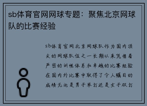 sb体育官网网球专题：聚焦北京网球队的比赛经验