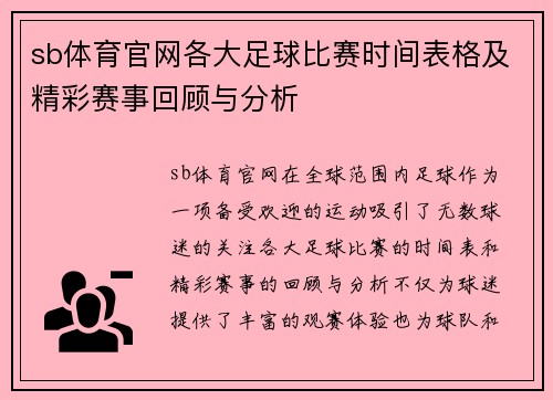 sb体育官网各大足球比赛时间表格及精彩赛事回顾与分析
