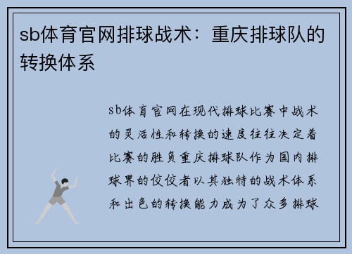 sb体育官网排球战术：重庆排球队的转换体系