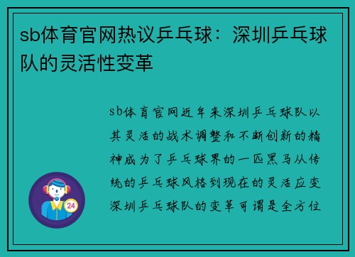 sb体育官网热议乒乓球：深圳乒乓球队的灵活性变革