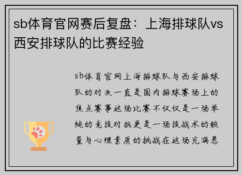 sb体育官网赛后复盘：上海排球队vs西安排球队的比赛经验