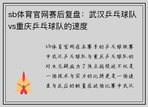 sb体育官网赛后复盘：武汉乒乓球队vs重庆乒乓球队的速度