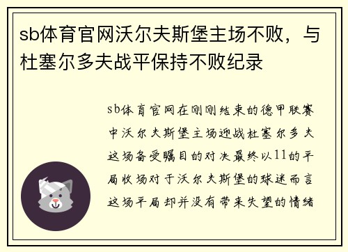 sb体育官网沃尔夫斯堡主场不败，与杜塞尔多夫战平保持不败纪录