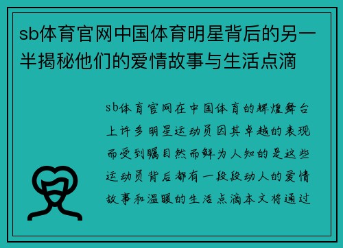 sb体育官网中国体育明星背后的另一半揭秘他们的爱情故事与生活点滴