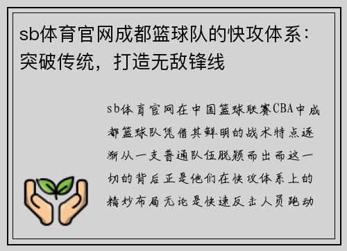 sb体育官网成都篮球队的快攻体系：突破传统，打造无敌锋线