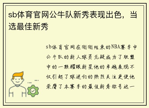 sb体育官网公牛队新秀表现出色，当选最佳新秀
