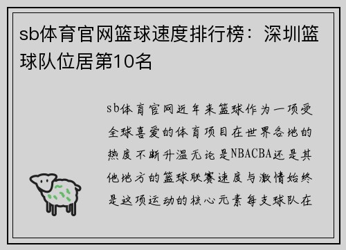 sb体育官网篮球速度排行榜：深圳篮球队位居第10名