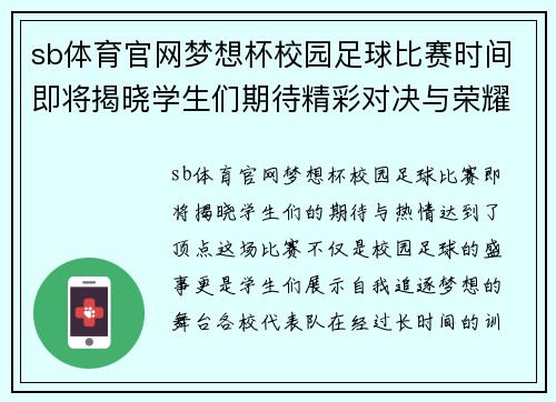 sb体育官网梦想杯校园足球比赛时间即将揭晓学生们期待精彩对决与荣耀时刻