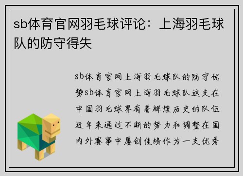 sb体育官网羽毛球评论：上海羽毛球队的防守得失