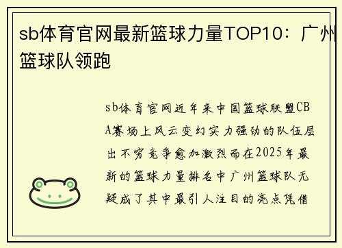 sb体育官网最新篮球力量TOP10：广州篮球队领跑