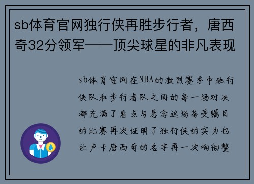 sb体育官网独行侠再胜步行者，唐西奇32分领军——顶尖球星的非凡表现