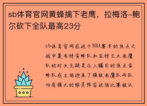 sb体育官网黄蜂擒下老鹰，拉梅洛-鲍尔砍下全队最高23分