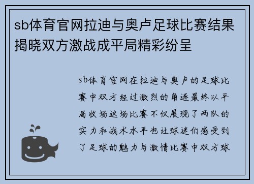 sb体育官网拉迪与奥卢足球比赛结果揭晓双方激战成平局精彩纷呈