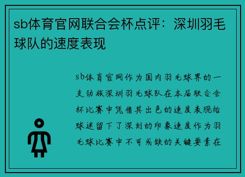 sb体育官网联合会杯点评：深圳羽毛球队的速度表现