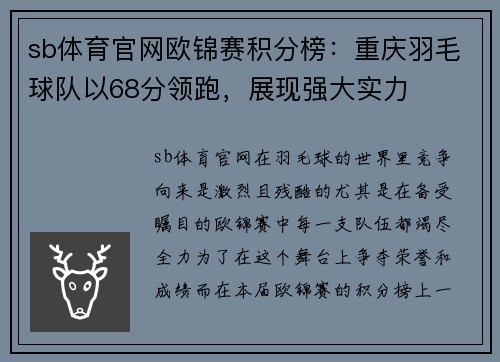 sb体育官网欧锦赛积分榜：重庆羽毛球队以68分领跑，展现强大实力