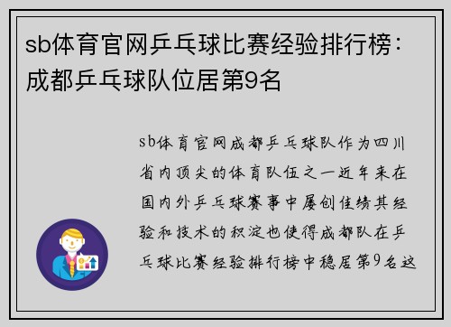 sb体育官网乒乓球比赛经验排行榜：成都乒乓球队位居第9名