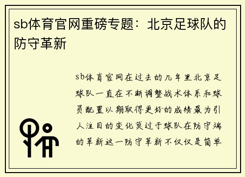 sb体育官网重磅专题：北京足球队的防守革新