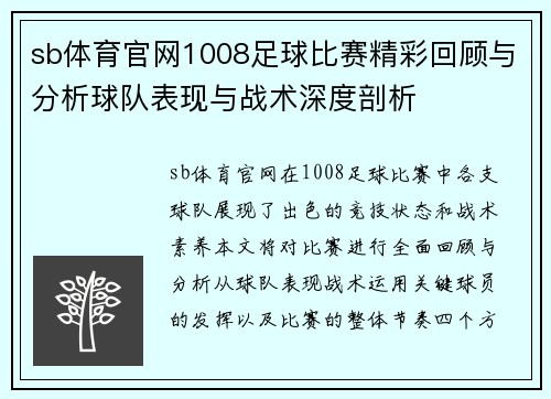 sb体育官网1008足球比赛精彩回顾与分析球队表现与战术深度剖析