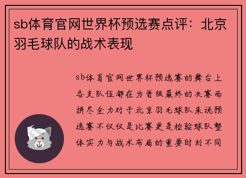 sb体育官网世界杯预选赛点评：北京羽毛球队的战术表现