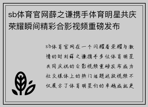 sb体育官网薛之谦携手体育明星共庆荣耀瞬间精彩合影视频重磅发布