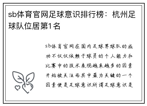 sb体育官网足球意识排行榜：杭州足球队位居第1名