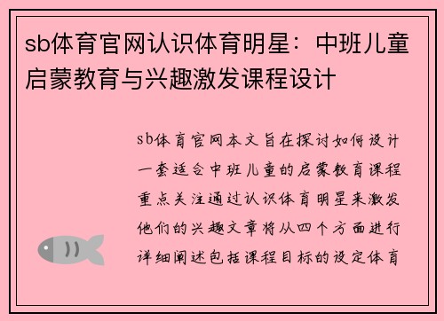 sb体育官网认识体育明星：中班儿童启蒙教育与兴趣激发课程设计